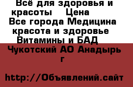 Всё для здоровья и красоты! › Цена ­ 100 - Все города Медицина, красота и здоровье » Витамины и БАД   . Чукотский АО,Анадырь г.